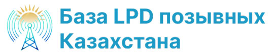 База LPD позывных Казахстана