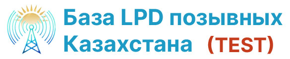 База LPD позывных Казахстана